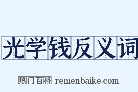 光学钱反义词是什么意思的图片